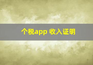 个税app 收入证明